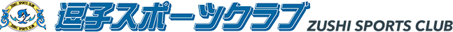 逗子スポーツクラブ