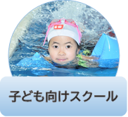 ①子ども向けスクール　ボタン　修正