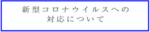 新型コロナウイルスへの対策についてバナー