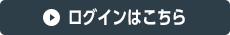 ログインはこちら