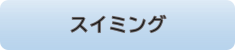 スイミング　ボタン　 リサイズ