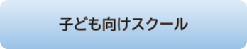 子供向けスクール　ボタン　 リサイズ