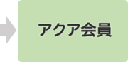 アクア会員　文字サイズ