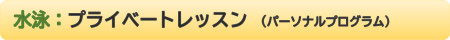 成人　プライベート