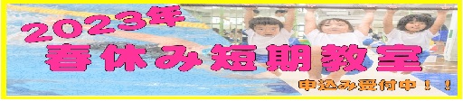2023年春休み短期教室バナー