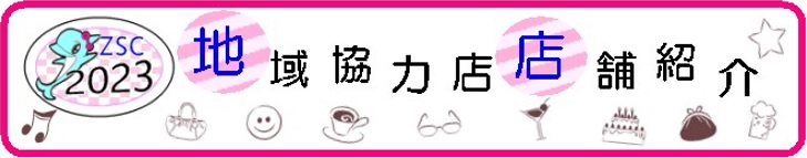 2023年協力店バナー