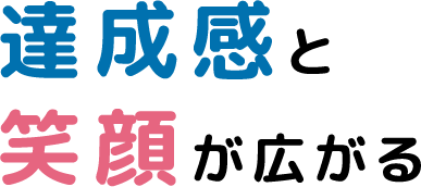 達成感と笑顔が広がる