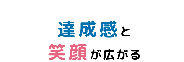 達成感と笑顔が広がる