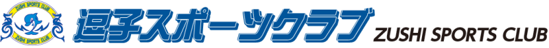 逗子スポーツクラブ