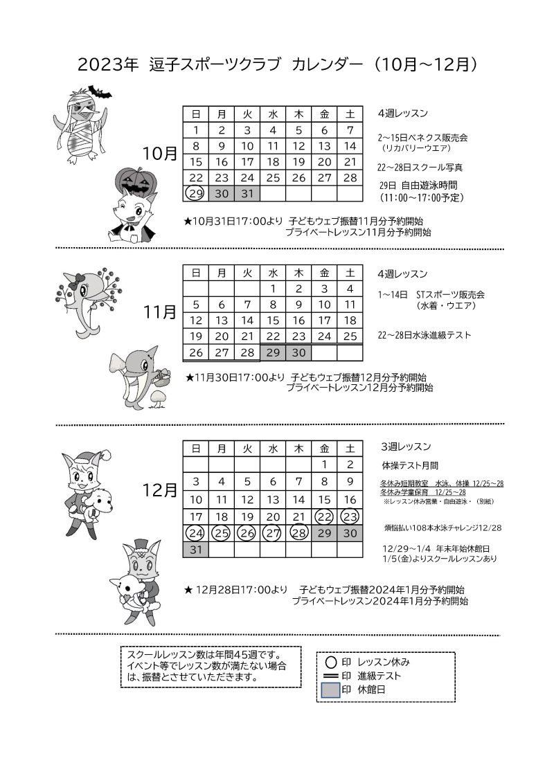 2023年10月〜12月カレンダー