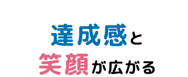 達成感と笑顔が広がる