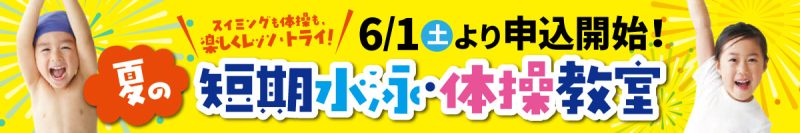 夏の短期水泳・体操教室開催