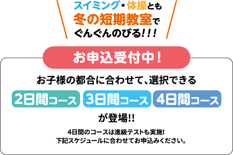 お申し込み受付中！選べるコース