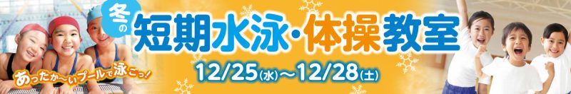 冬の短期教室