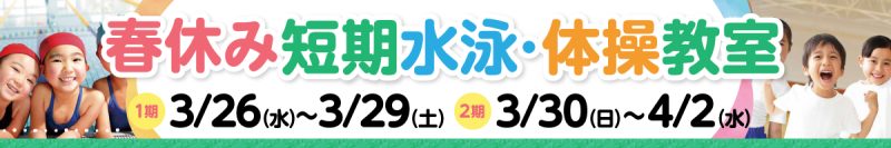 春休み短期水泳・体操教室