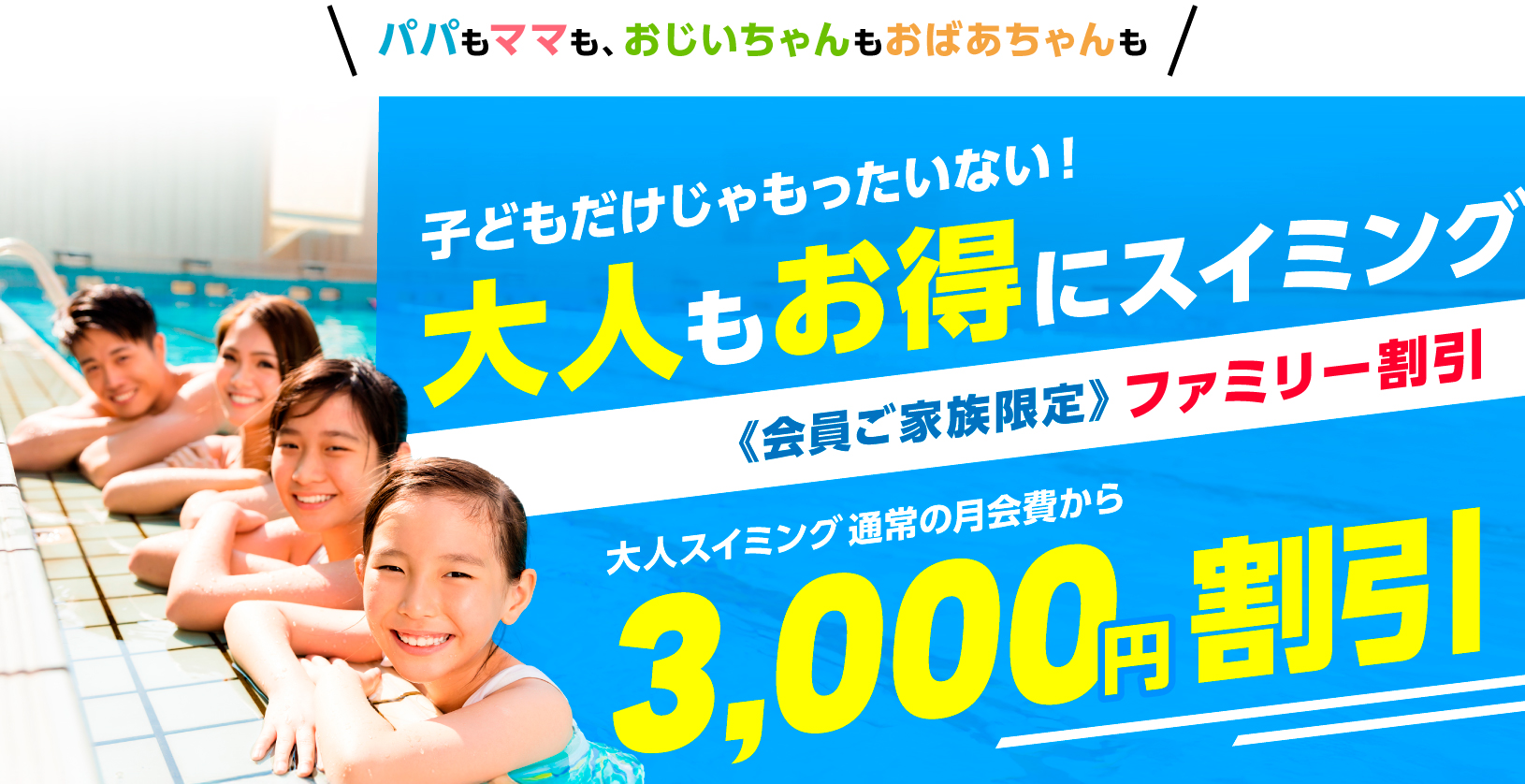 大人もお得にスイミング！ファミリー割で3,000円割引!
