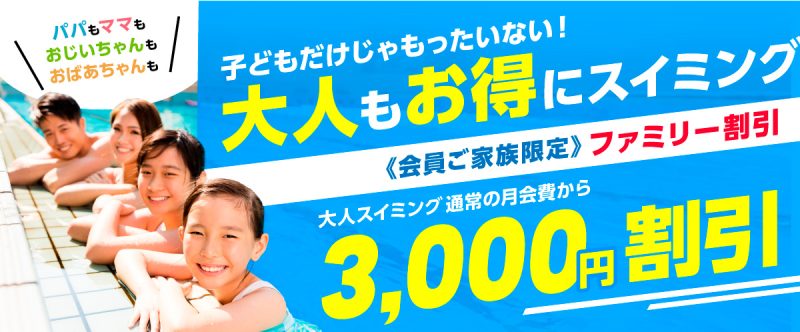 大人もお得！ファミリー割