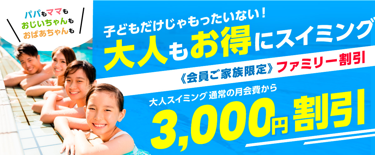 大人もお得！ファミリー割