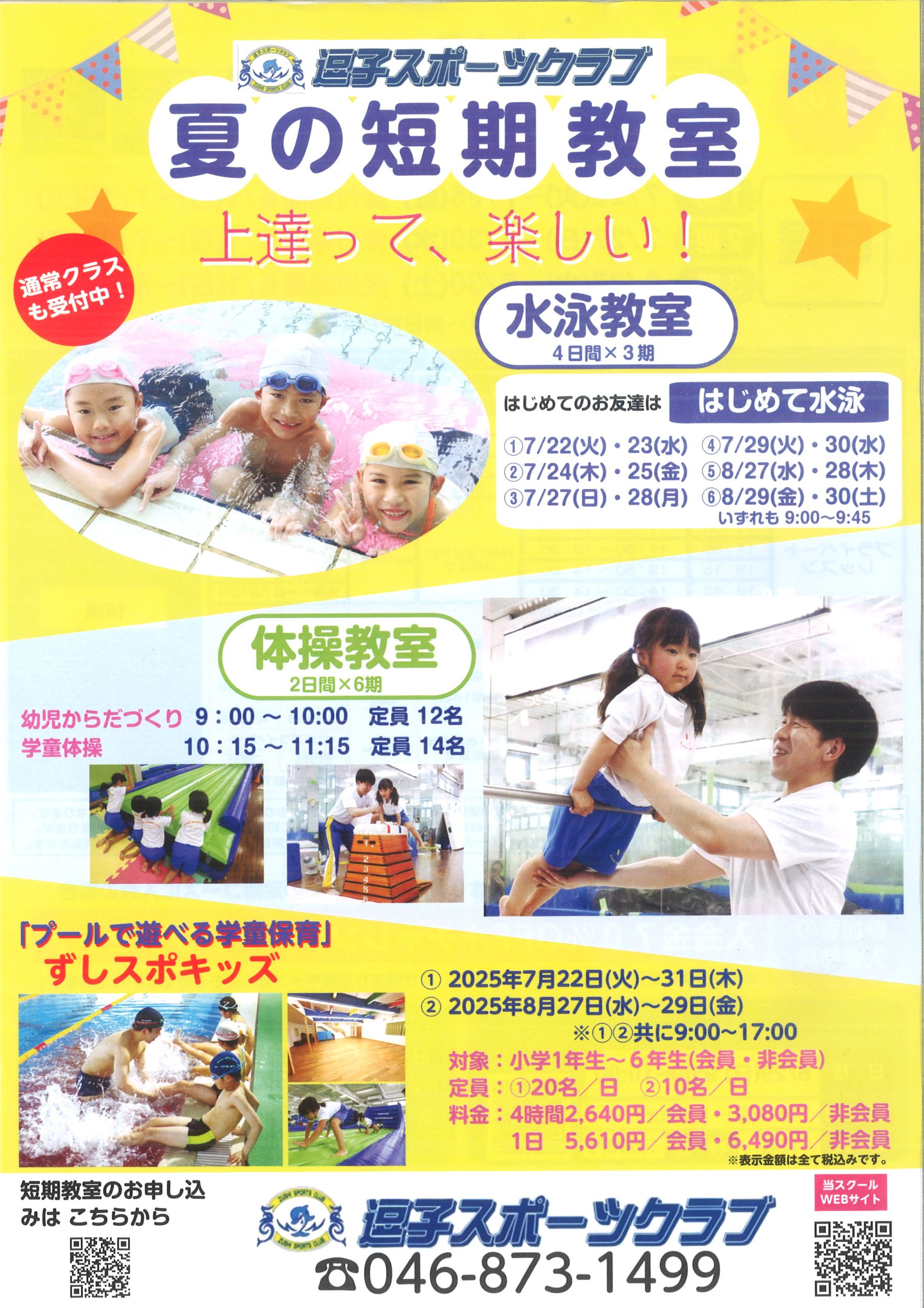 2025夏の短期教室チラシポジ表