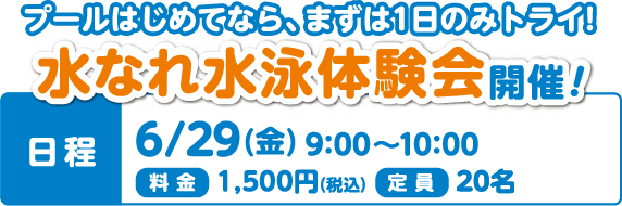 水なれ体験