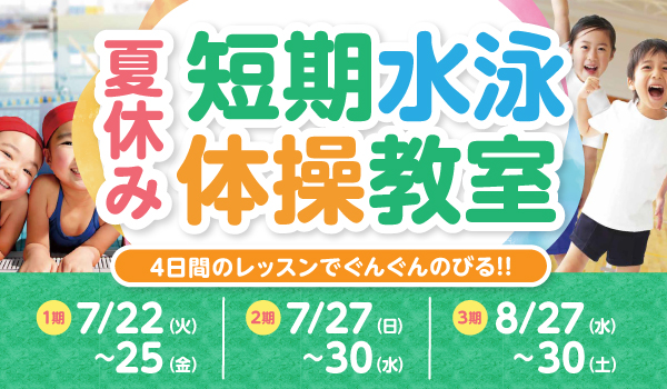 夏休み短期水泳・体操教室