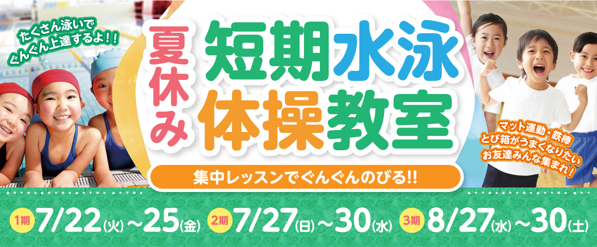 夏休み短期水泳・体操教室