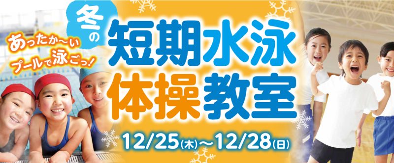 冬の短期水泳・体操教室