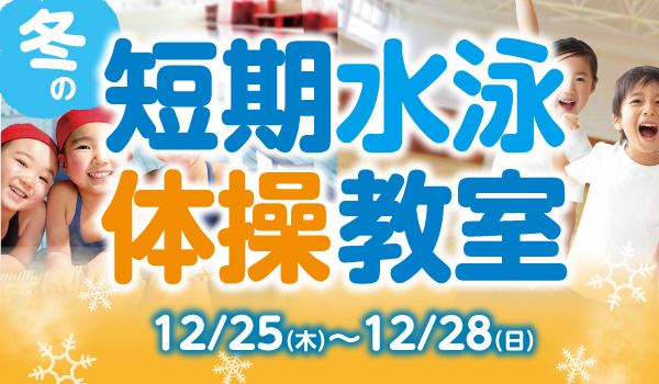 冬の短期水泳・体操教室