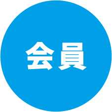 会員
