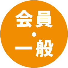会員・一般