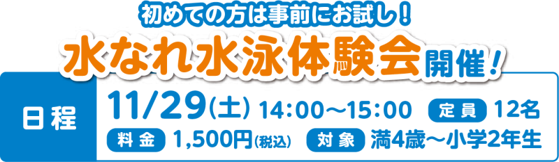 水なれ水泳体験会