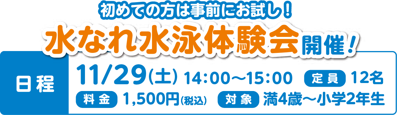 水なれ水泳体験会