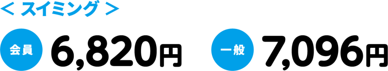 スイミング料金
