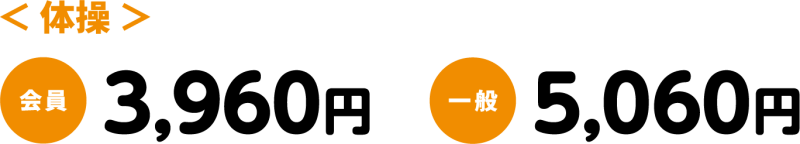 体操料金