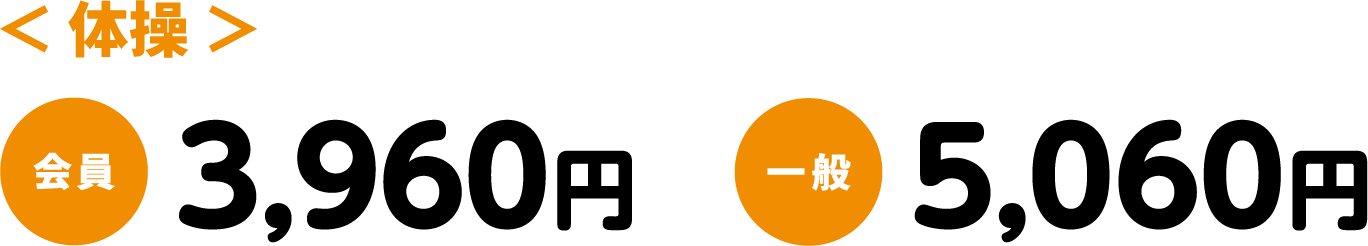 体操料金