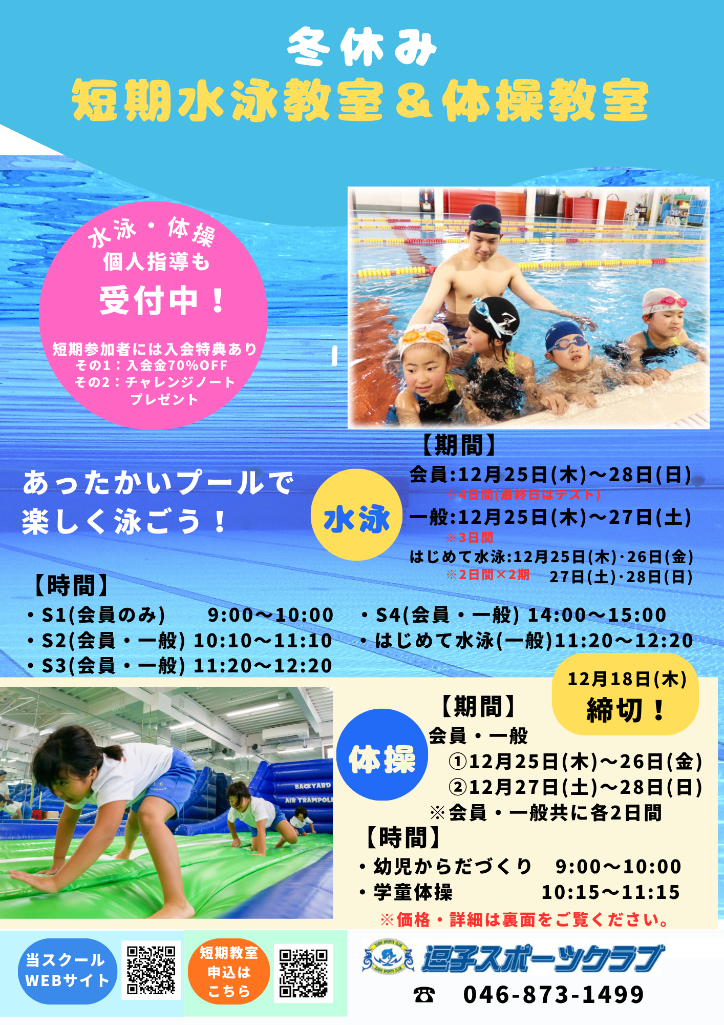 2025冬の短期教室・表