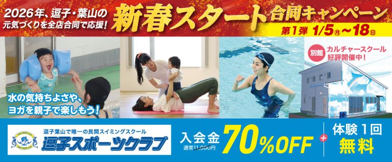 新春スタート合同キャンペーン