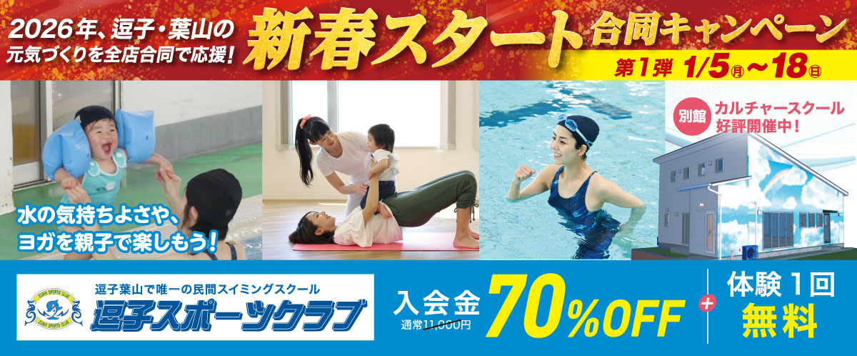 新春スタート合同キャンペーン